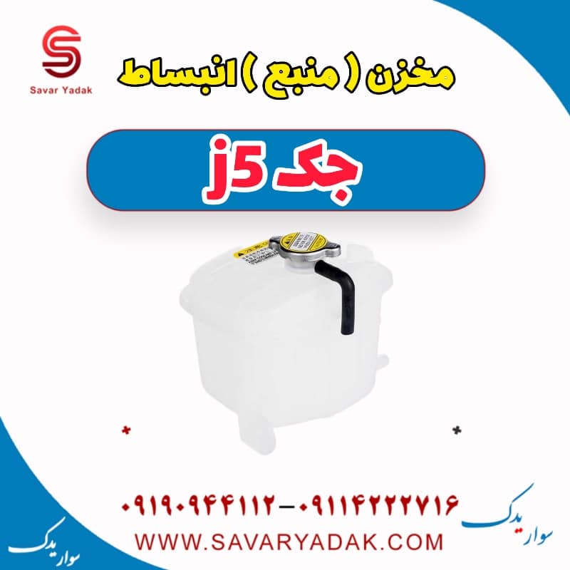 مخزن (منبع) انبساط جک j5