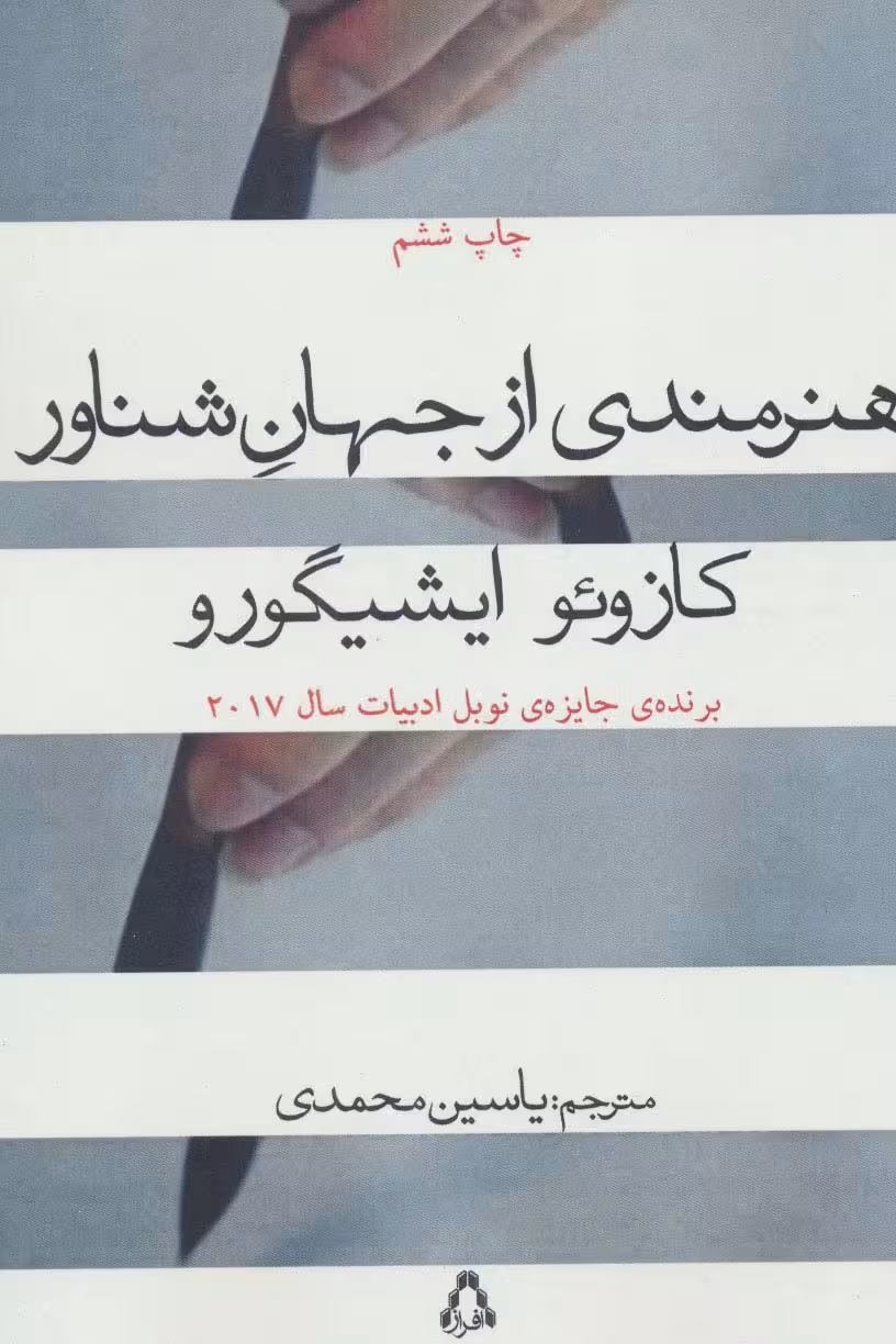 هنرمندی از جهان شناور - ناشربوک | خرید آنلاین کتاب