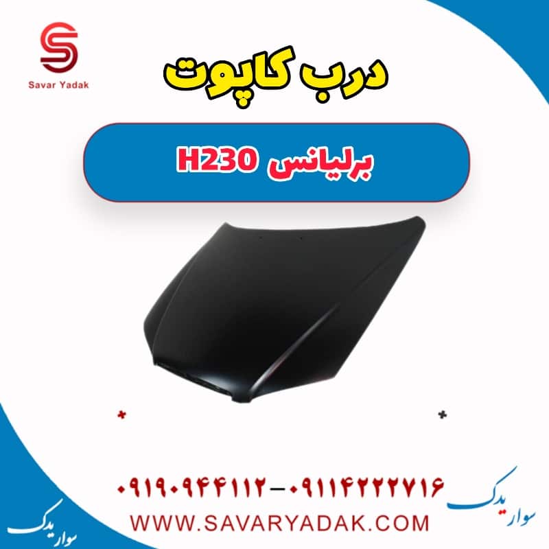 درب کاپوت برلیانس H230