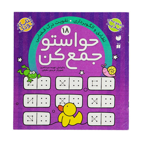 کتاب حواستو جمع کن 18 (تطابق و الگوبرداری)