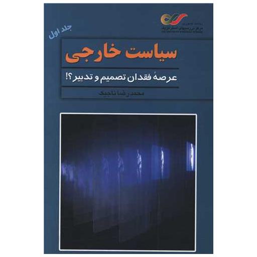 کتاب سیاست خارجی (1) اثر محمدرضا تاجیک