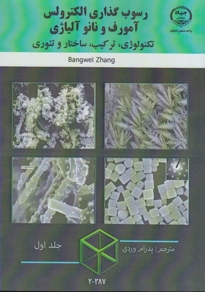 رسوب گذاری الکترولس آمورف ونانو آلیاژی جلد اول - کتابفروشی کوچه کتاب