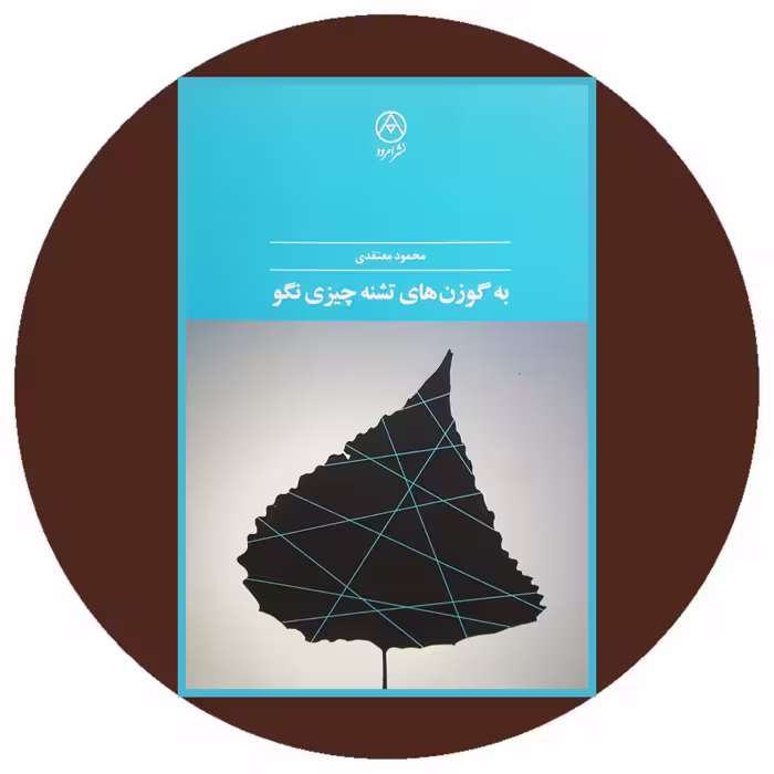 کتاب به گوزن های تشنه چیزی نگو - خرید با تخفیف ازکتاب دایره قهوه ای