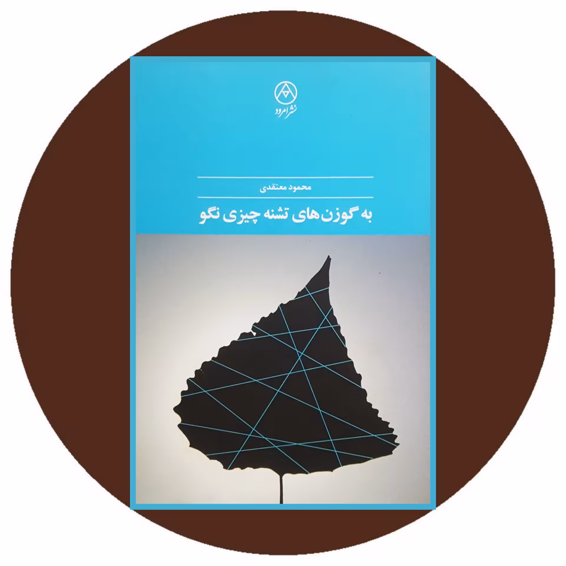 کتاب به گوزن های تشنه چیزی نگو - خرید با تخفیف ازکتاب دایره قهوه ای