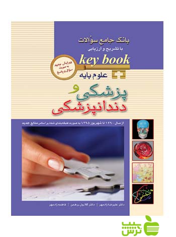 KEY BOOKبانک جامع آزمون علوم پایه پزشکی و دندانپزشکی اندیشه رفیع - تخفیف