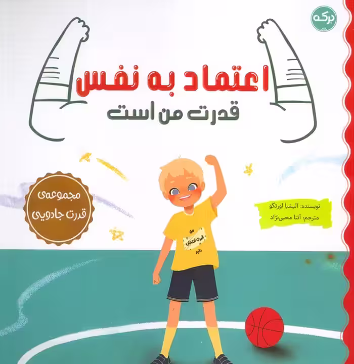 اعتماد به نفس قدرت من است (مجموعه قدرت جادویی) - ناشربوک | خرید آنلاین کتاب