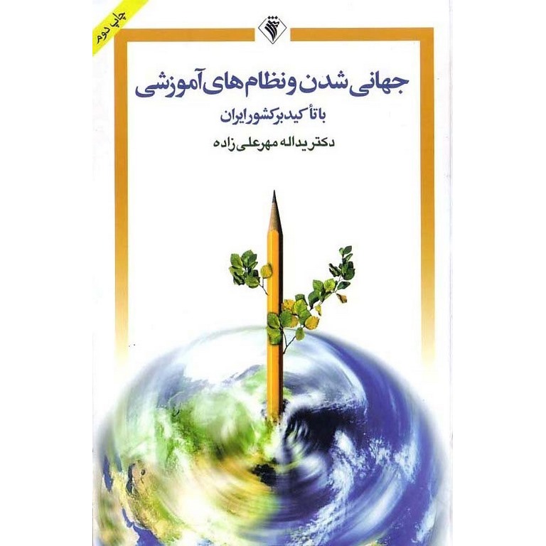 جهانی شدن و نظام های آموزشی