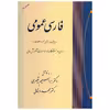 کتاب فارسی عمومی اثر محمد دهقانی