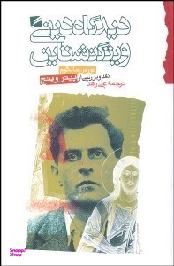 کتاب دیدگاه دینی ویتگنشتاین نورمن مالکوم اثر نورمن مالکوم انتشارات گام نو