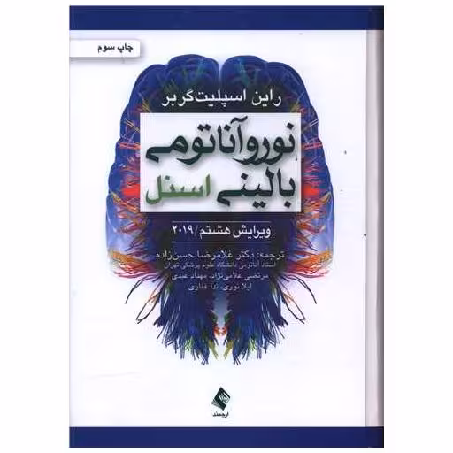 کتاب نوروآناتومی بالینی اسنل 2019 اثر راین اسپلیت برگر