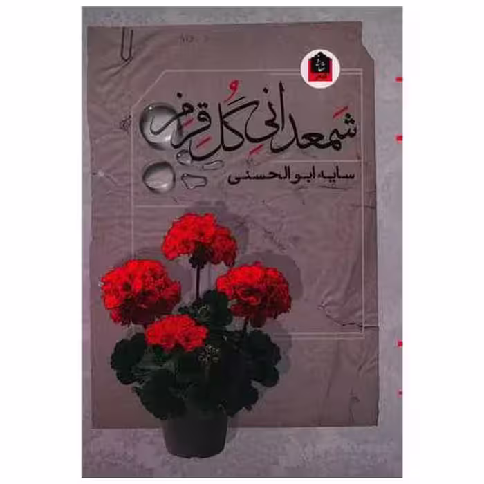 کتاب شمعدانی گل قرمز اثر سایه ابوالحسنی