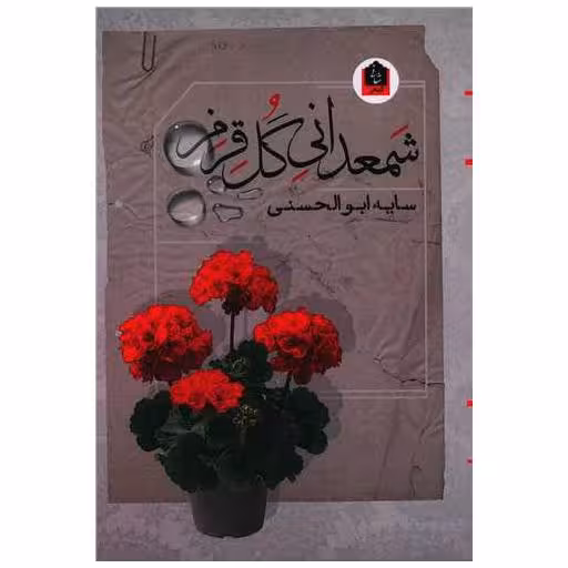 کتاب شمعدانی گل قرمز اثر سایه ابوالحسنی