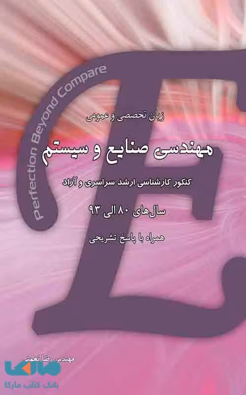 زبان تخصصی و عمومی مهندسی صنایع و سیستم رضا نعمتی نگاه دانش