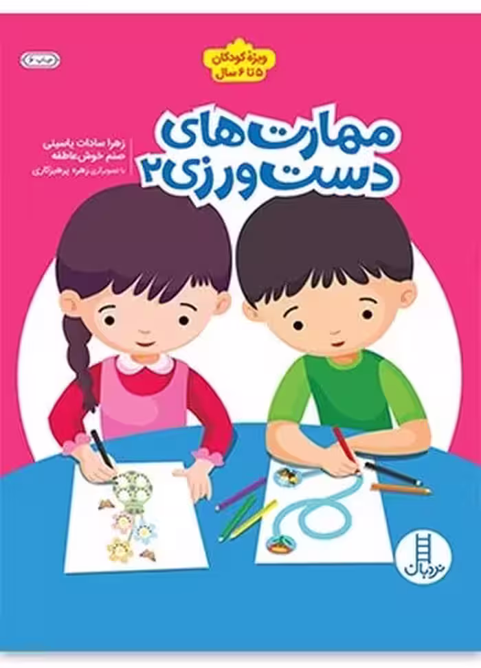 مهارت های دست ورزی 2 - کتاب‌فروشی کوچه کتاب