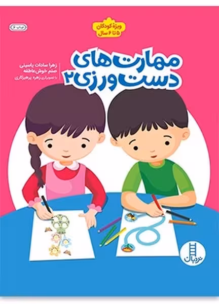 مهارت های دست ورزی 2 - کتاب‌فروشی کوچه کتاب
