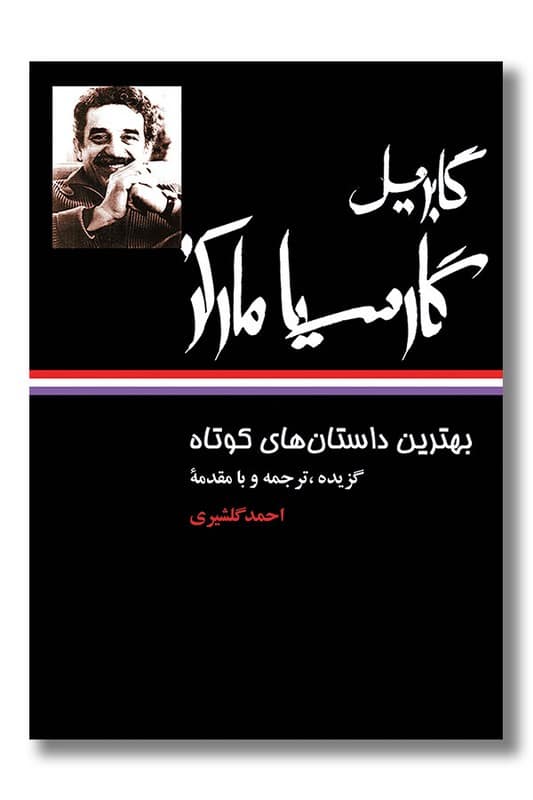 کتاب بهترین داستان های کوتاه مارکز