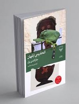 اتحادیه ی ابلهان | مرکز فرهنگی آبی