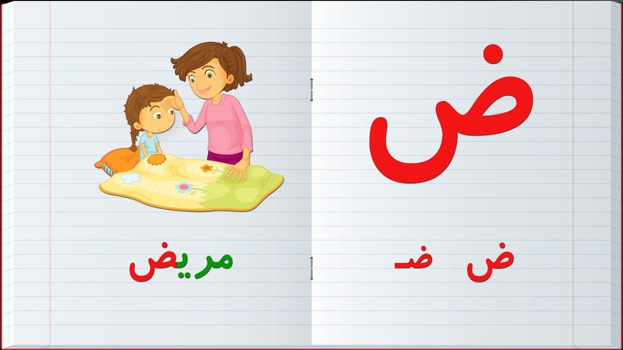 پاورپوینت آموزش حرف ض کلاس اول ابتدایی