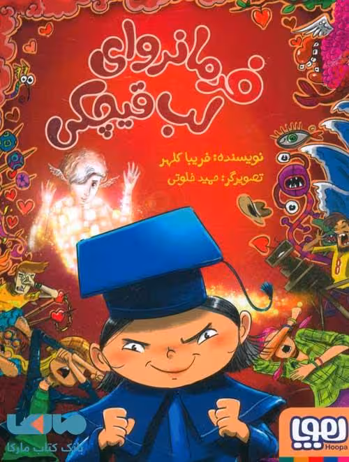 فرمانروای لب قیچکی هوپا