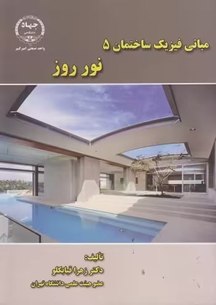 مبانی فیزیک ساختمان 5 نور روز - کتاب‌فروشی کوچه کتاب