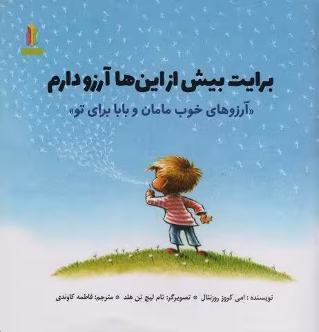 برایت بیش از این ها آرزو دارم (آرزوهای خوب مامان و بابا برای تو»)(گلاسه)