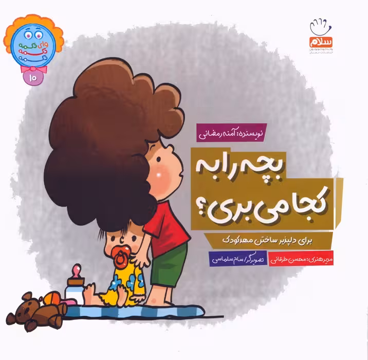 وای دکمه دکمه دکمه 10 (بچه را به کجا می بری؟) - ناشربوک | خرید آنلاین کتاب