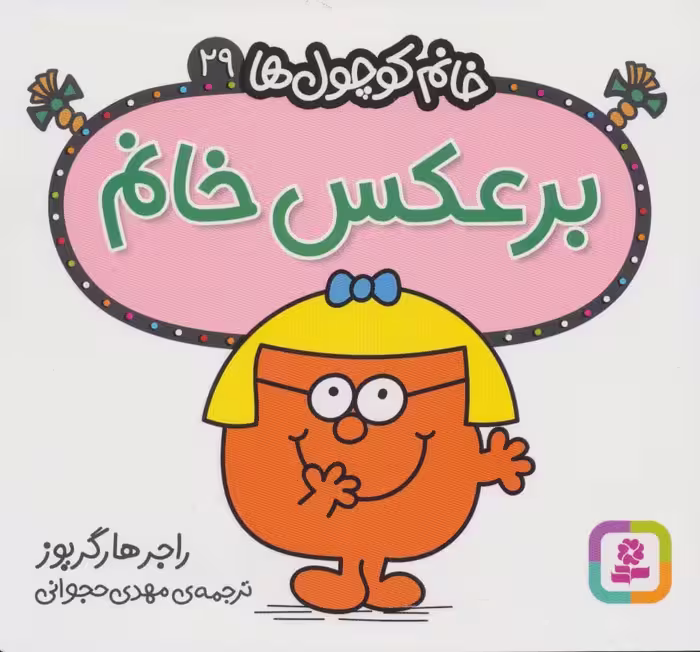 خانم کوچول ها29 (برعکس خانم) - ناشربوک | خرید آنلاین کتاب