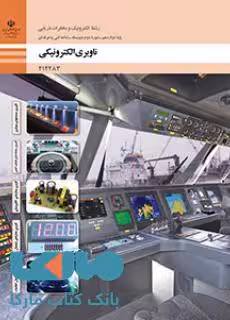درسی ناوبری الکترونیکی دوازدهم الکترونیک و مخابرات دریایی