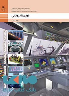 درسی ناوبری الکترونیکی دوازدهم الکترونیک و مخابرات دریایی