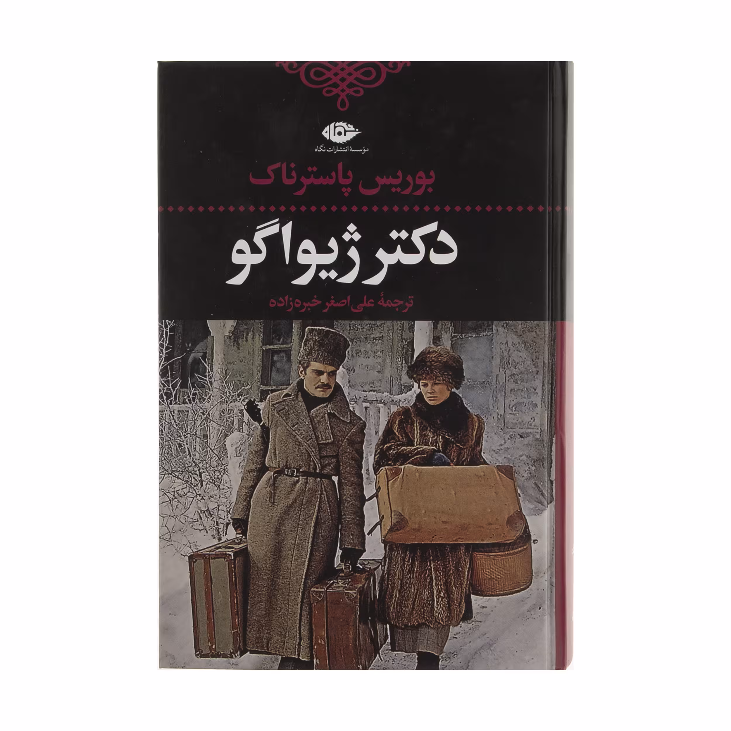 کتاب دکتر ژیواگو اثر بوریس پاسترناک نشر نگاه