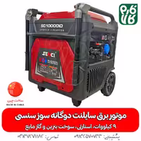 موتور برق سایلنت دوگانه سوز سنسی