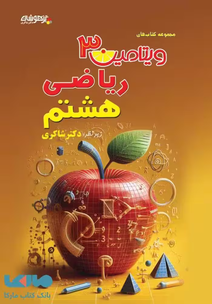 ویتامین 3 ریاضی هشتم شاکری