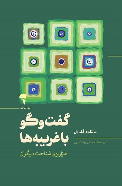 گفت و گو با غریبه ها - کتابفروشی کوچه کتاب