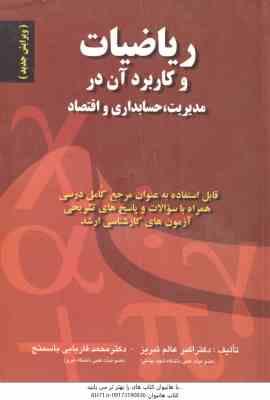 ریاضیات و کاربرد آن در مدیریت . حسابداری و اقتصاد ( اکبر عالم تبریز – فارابی باسمنج ) ویرایش جدید