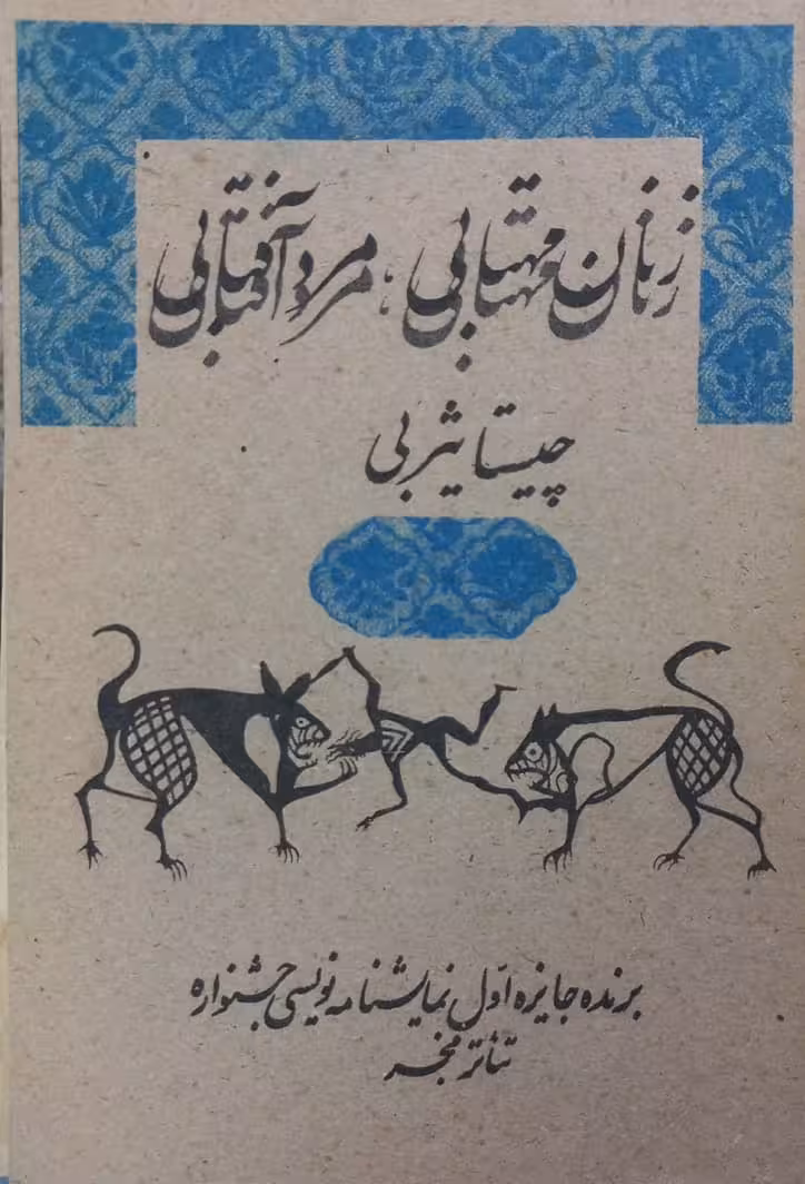 زنان مهتابی، مردان آفتابی / دو مرغ آخر عشق | چیستا یثربی