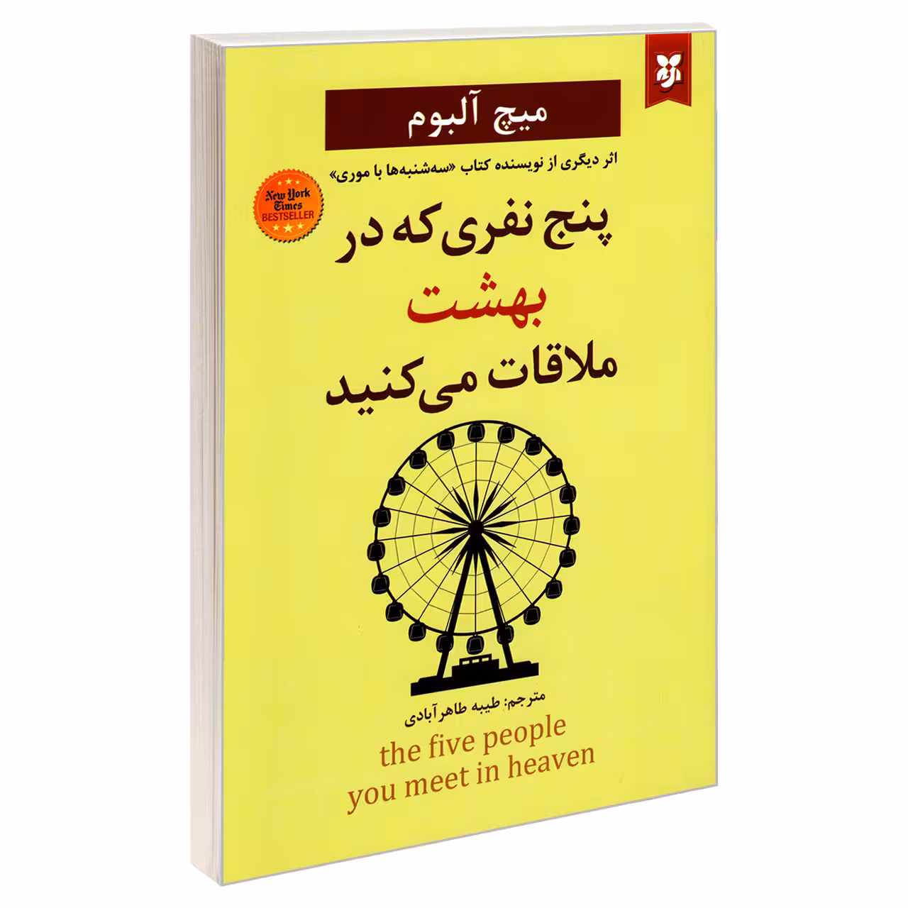 کتاب پنج نفری که در بهشت ملاقات می کنید اثر میچ آلبوم نشر نیک فرجام