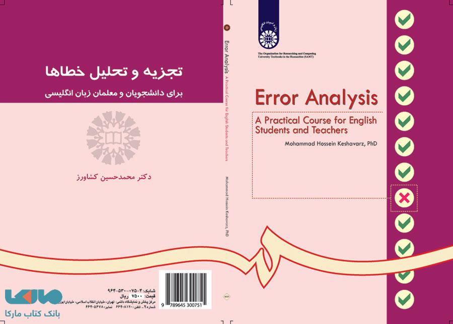 تجزیه و تحلیل خطاها برای دانشجویان و معلمان زبان انگلیسی نشر سمت