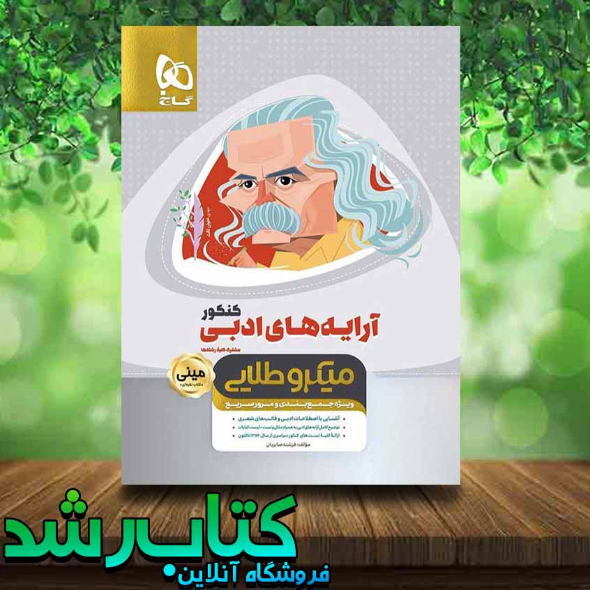 کتاب آرایه های ادبی جامع کنکور سری مینی میکرو طلایی انتشارات گاج