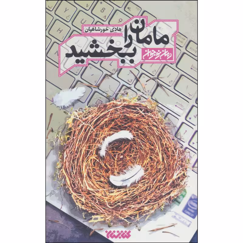 کتاب مامان را ببخشید اثر هادی خورشاهیان انتشارات کتابستان معرفت