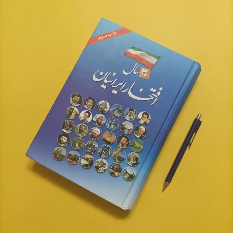 30 سال افتخار ایرانیان انتشارات اسوه کالینگور وزیری