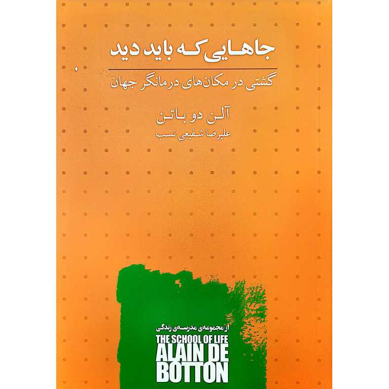 جاهایی که باید دید