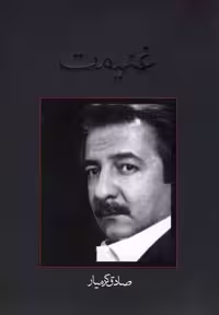 غنیمت(نیستان) @