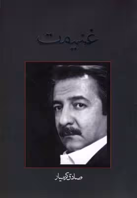 غنیمت(نیستان) @