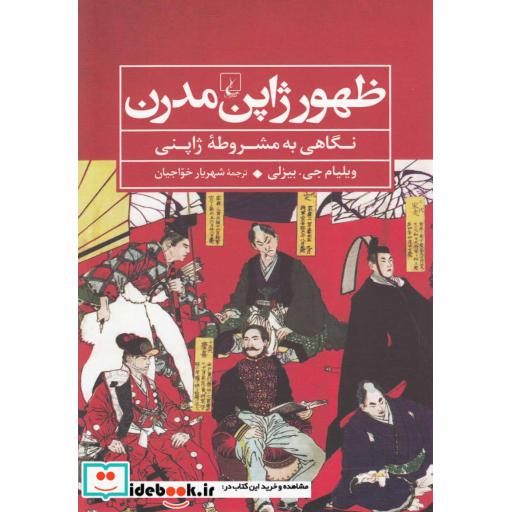 کتاب ظهور ژاپن مدرن