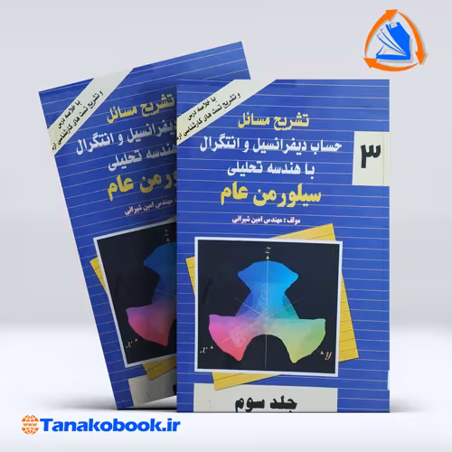 کتاب تشریح مسائل حساب دیفرانسیل و انتگرال با هندسه تحلیلی جلد سوم سیلورمن عام امین شیرانی انتشارات پویش اندیشه