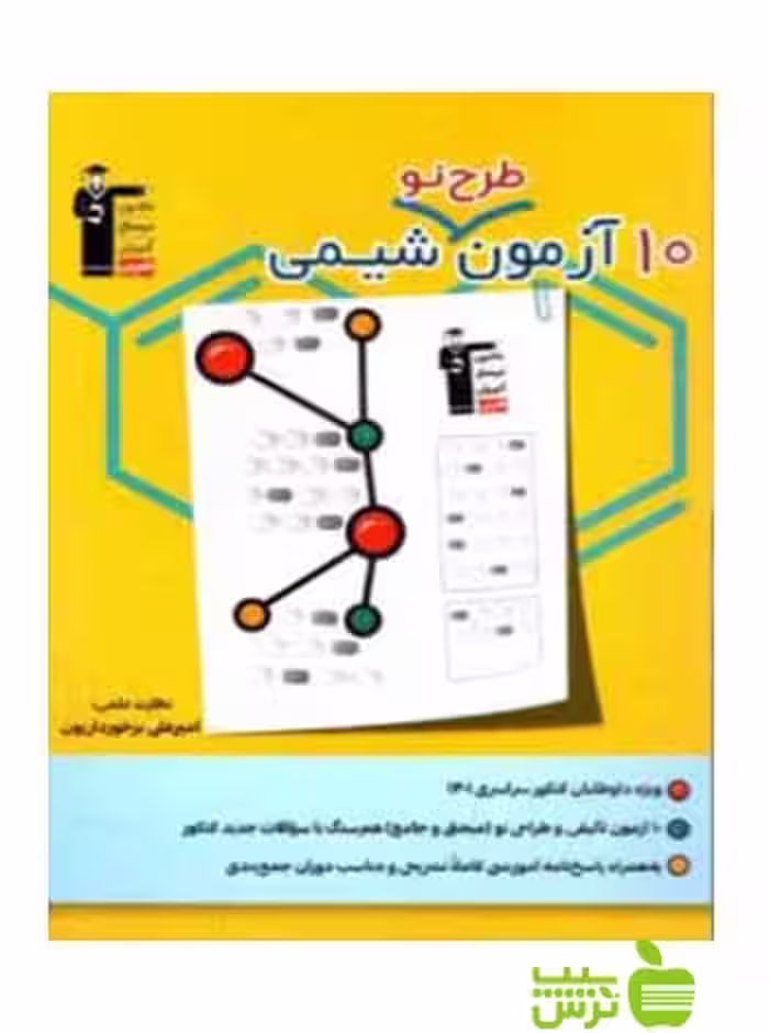 10 آزمون طرح نو شیمی کنکور قلم چی - سیب ترش - SibTorsh