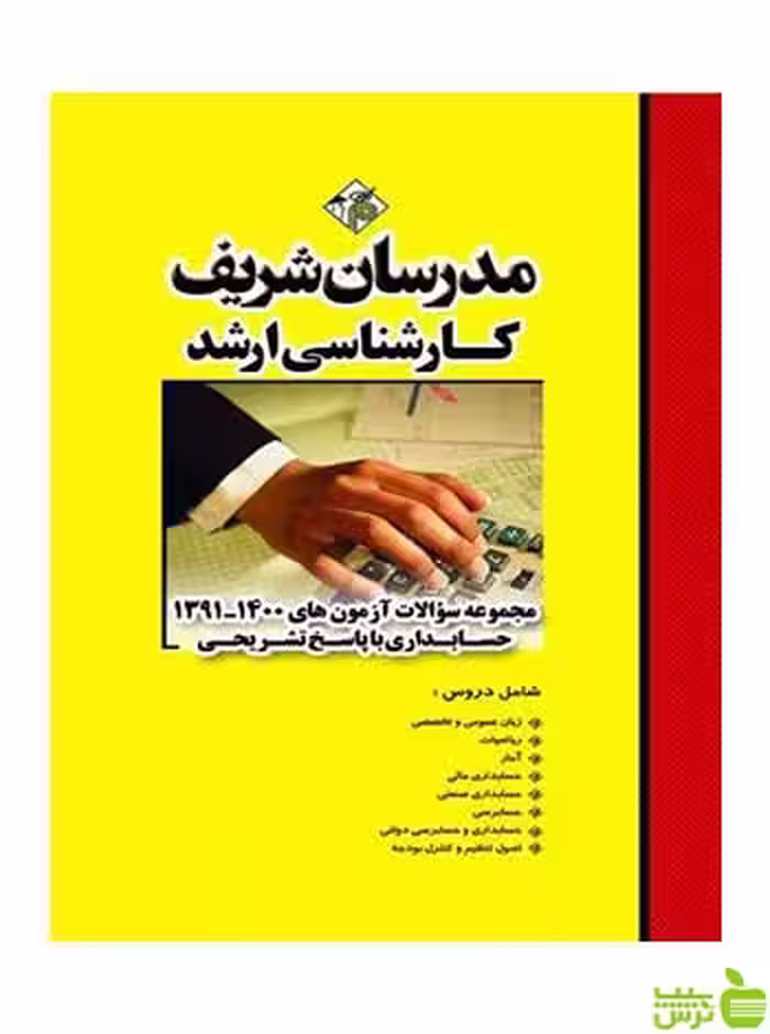 سؤالات آزمون‌هاي 91 تا 1402 حسابداری مدرسان شریف - سیب ترش - SibTorsh