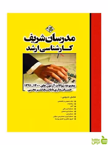 سؤالات آزمون‌هاي 91 تا 1402 حسابداری مدرسان شریف - سیب ترش - SibTorsh