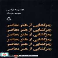 قیمت و خرید کتاب رمزگشایی از هنر معاصر | ایده بوک