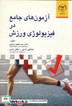 قیمت و خرید کتاب آزمون های جامع در فیزیولوژی ورزش | ایده بوک